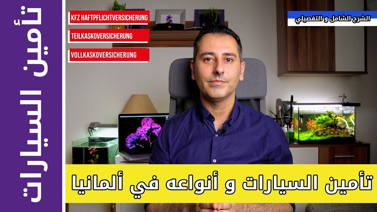 تأمين السيارات و أنواعه في ألمانيا | الشرح الشامل و التفصيلي