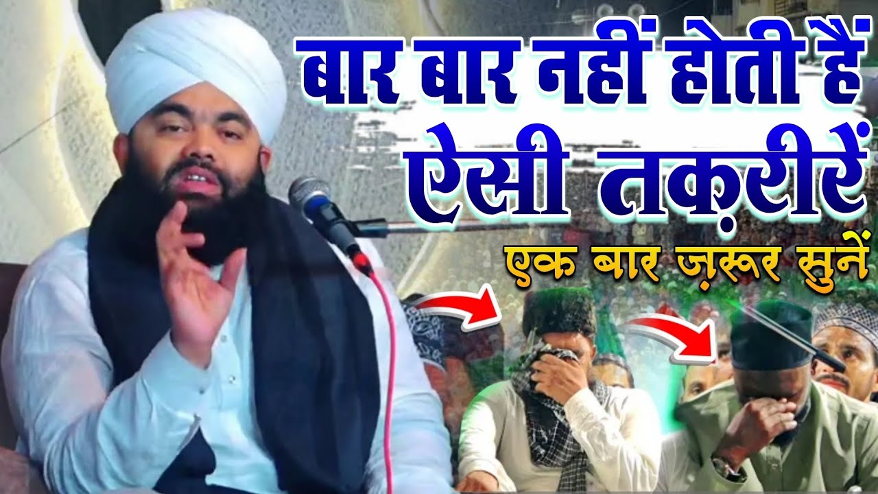 Baar Baar Nhi Huti Hein Esi Taqreeren Ek Baar Zaroor Sune Nai Taqreer || Sayyed Aminul Qadri Sahab