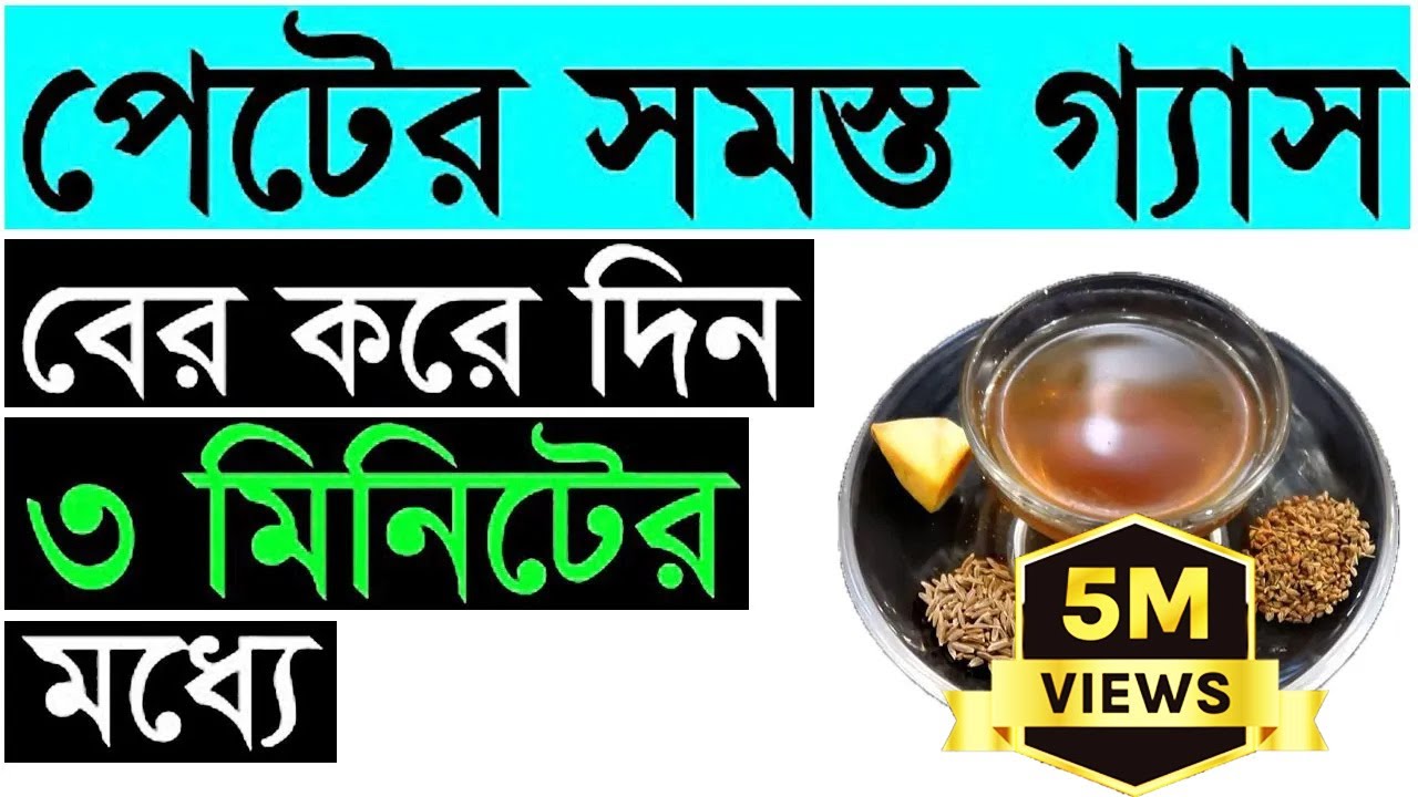 পেটের গ্যাসের বিড়ম্বনা দুর করুন ৫মিনিটের মধ্যেই। ঔষধে নয়-৪টি ঘরোয়া উপাদানেই