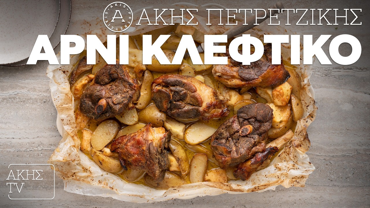 Αρνί κλέφτικο Επ. 20 | Kitchen Lab TV | Άκης Πετρετζίκης
