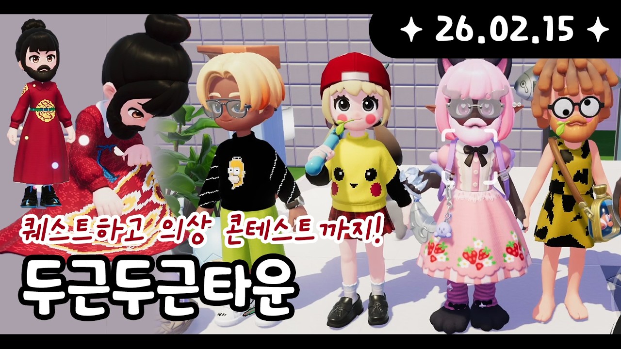 260215 [두근두근타운] 갑자기 의상 콘테스트 참여한 날 :)