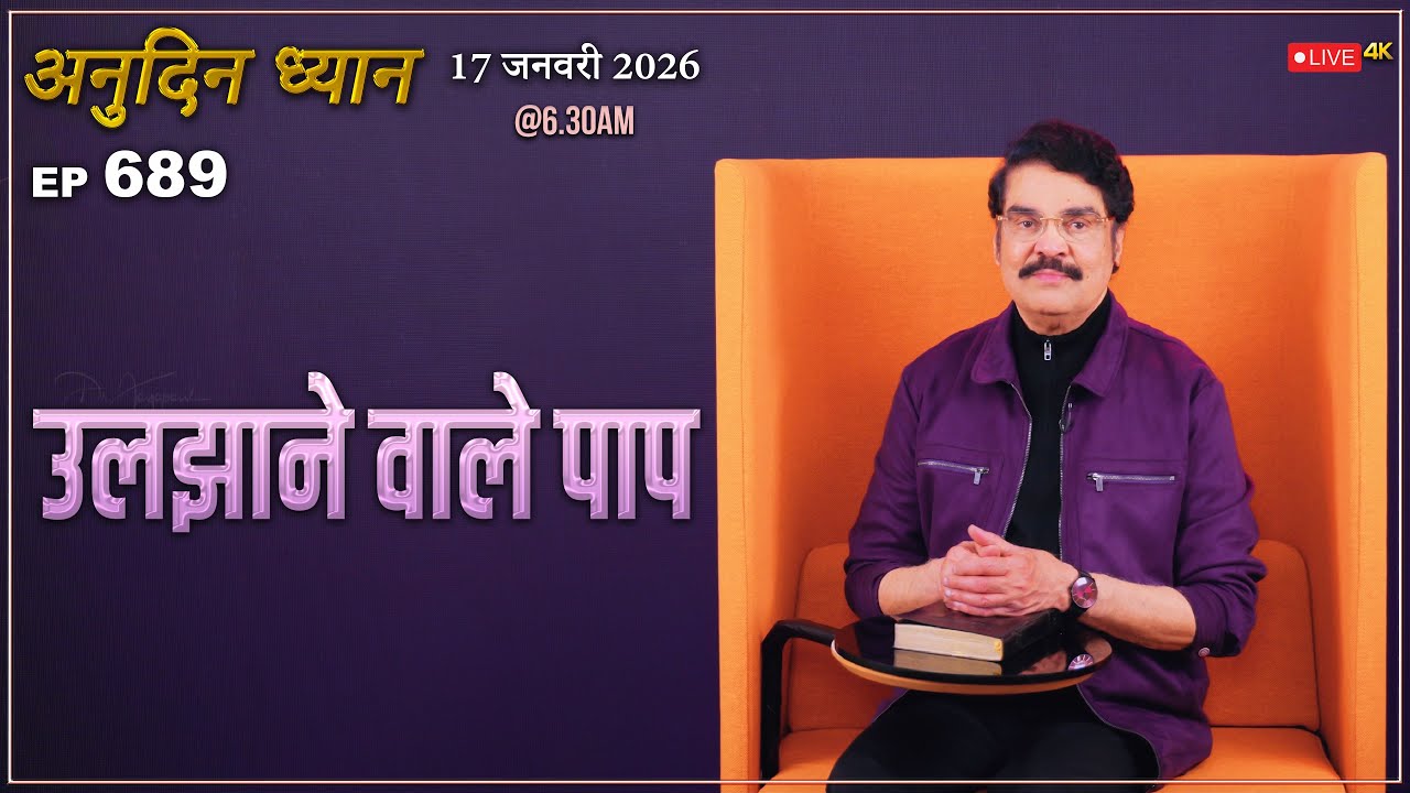 #LIVE #689 (17 Jan 2026) अनुदिन ध्यान | उलझाने वाले पाप | Dr Jayapaul #drjayapaul