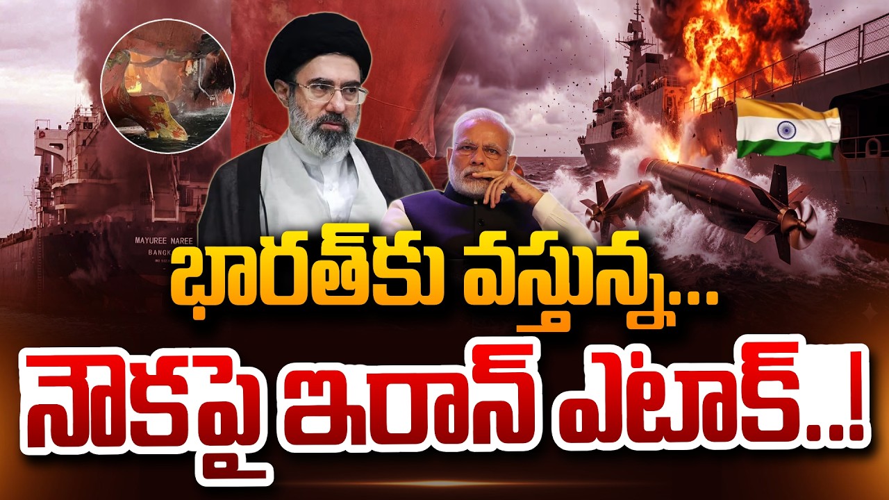 భారత్  కు వస్తున్ననౌకపై ఇరాన్ ఎటా_క్..! | Iran att_ack on India-bound Thai-flagged cargo ship