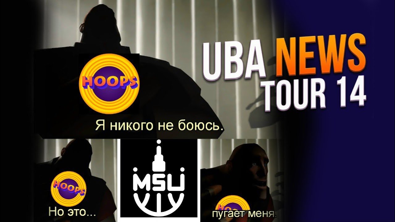 UBA NEWS — Выпуск #10 | Краткий обзор 14 тура