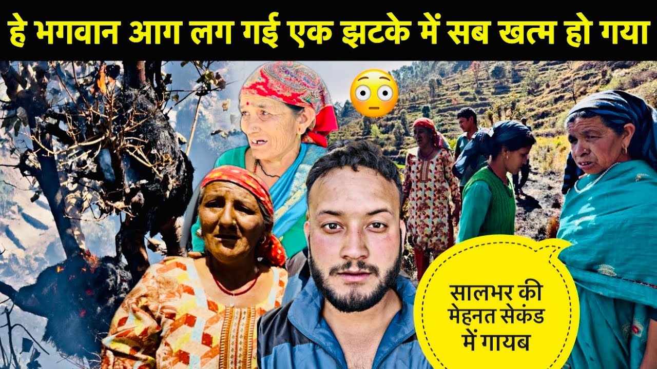 हे भगवान आग लग गई एक झटके में सब खत्म हो गया🥺॥सालभर की मेहनत जलते देख चाची रोने लगी🥺