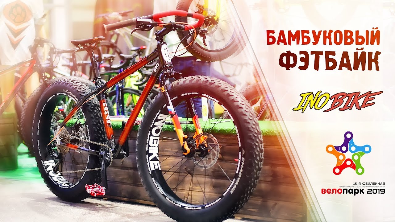 Бамбуковый велосипед | Фэтбайк от INObike