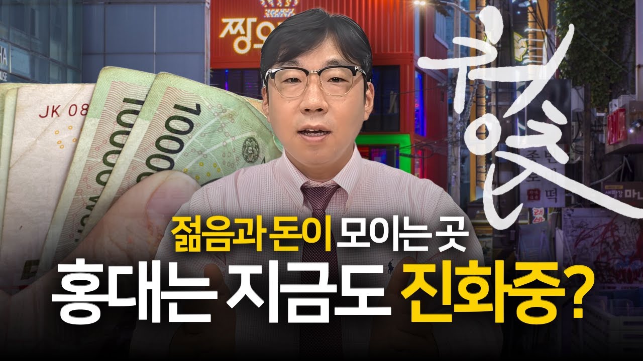 [홍대 상권 1부] 홍대 상권 30년, 왜 여전히 살아있는가?