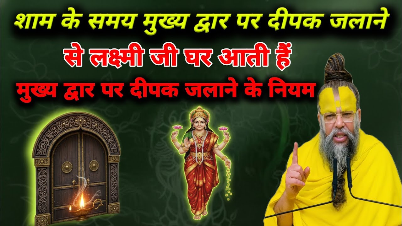 शाम के समय मुख्य द्वार पर दीपक जलाने से लक्ष्मी जी घर आती हैं | सही नियम जानिए