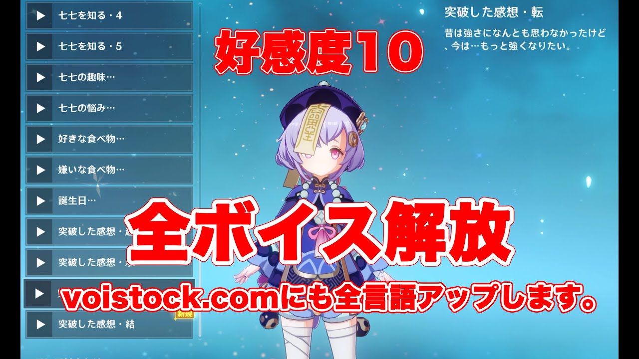 【原神】全ボイス解放七七 日本語 CV田村ゆかりVoiStock.comへもアップ【Genshin Impact】