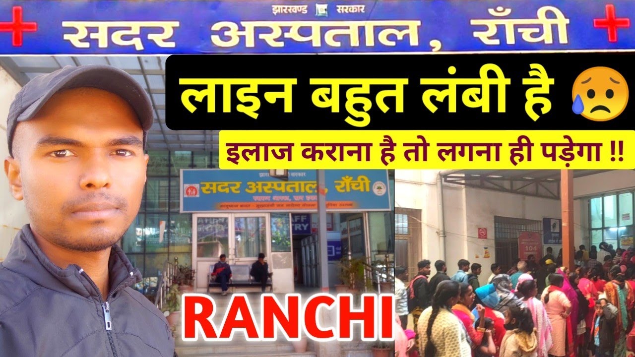 सदर अस्पताल राँची | Ranchi Sadar Hospital | Sadar #hospital #ranchi Jharkhand | Ranchicity