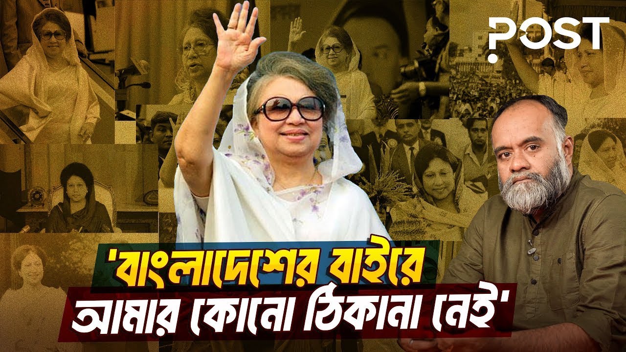 খালেদা জিয়ার জবানবন্দী দ্বিতীয় পর্ব | Khaleda Zia | the POST