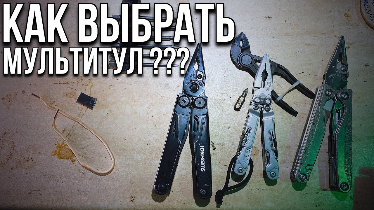 Какой мультитул выбрать в 2024 году ? #edc #leatherman #мультитул