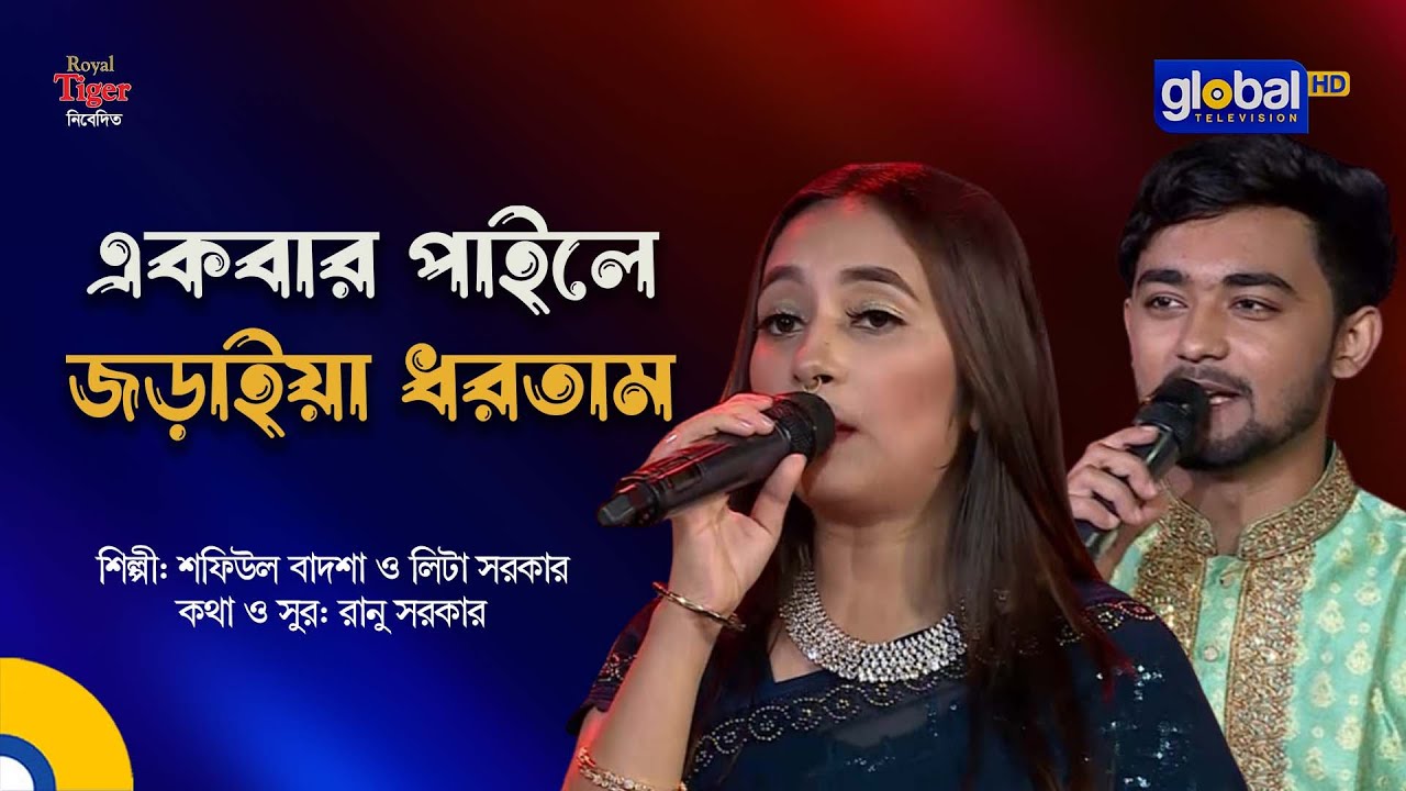Ekbar Paile Joraiya Dhortam | একবার পাইলে জড়াইয়া ধরতাম | Shafiul Badsha, Lita Sarker | Global Folk