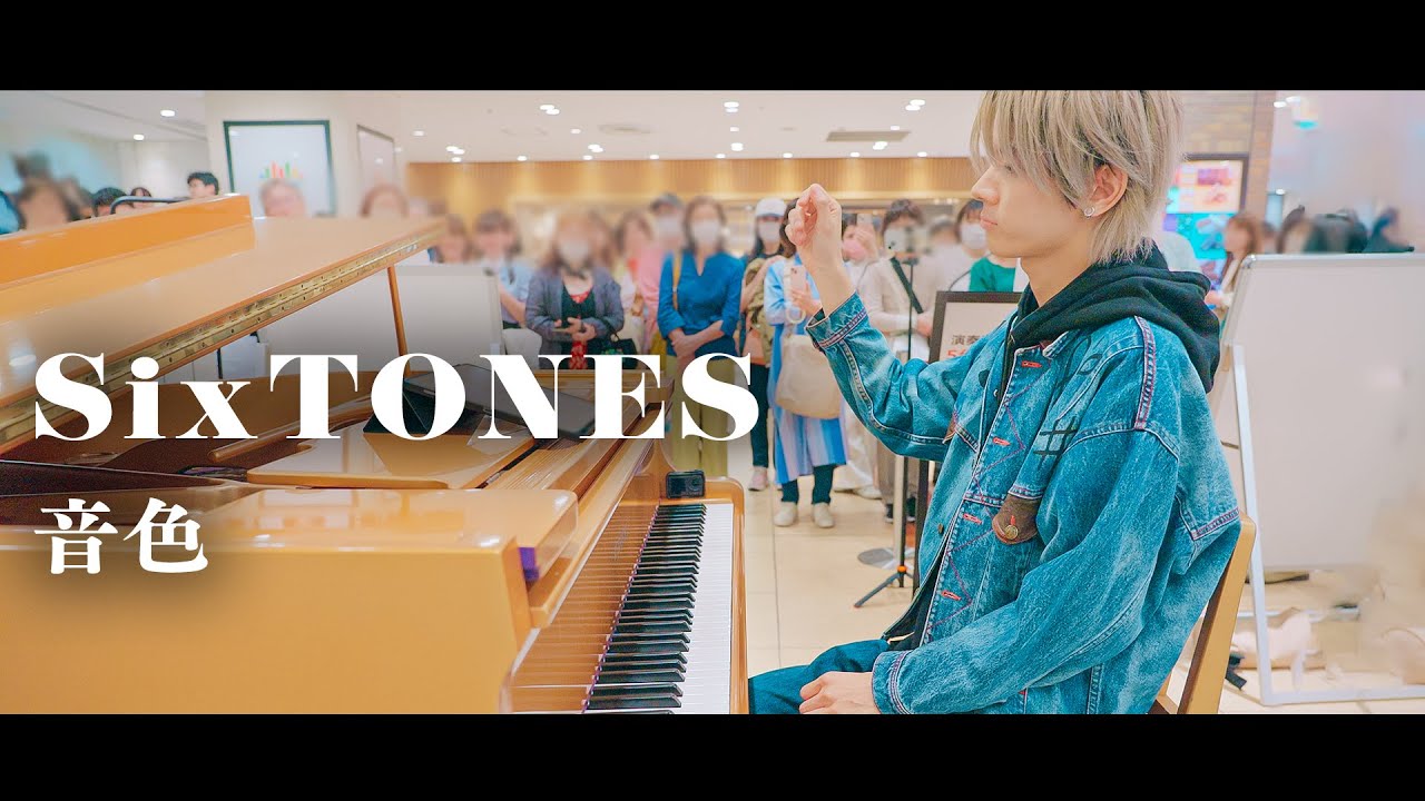 【プロが】東京駅で突然、SixTONES「音色」弾いてみたら素敵な音色が響き渡った...！！🩴🌸【ストリートピアノ】
