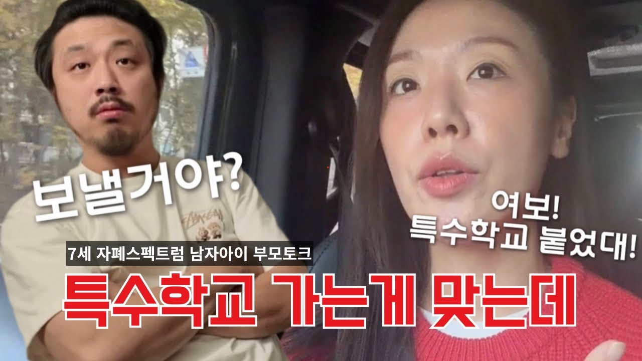 특수학교 붙었는데 😳 망설인 이유 / 유예를 고민했던 이유 / 자폐아이는 어딜가도…….