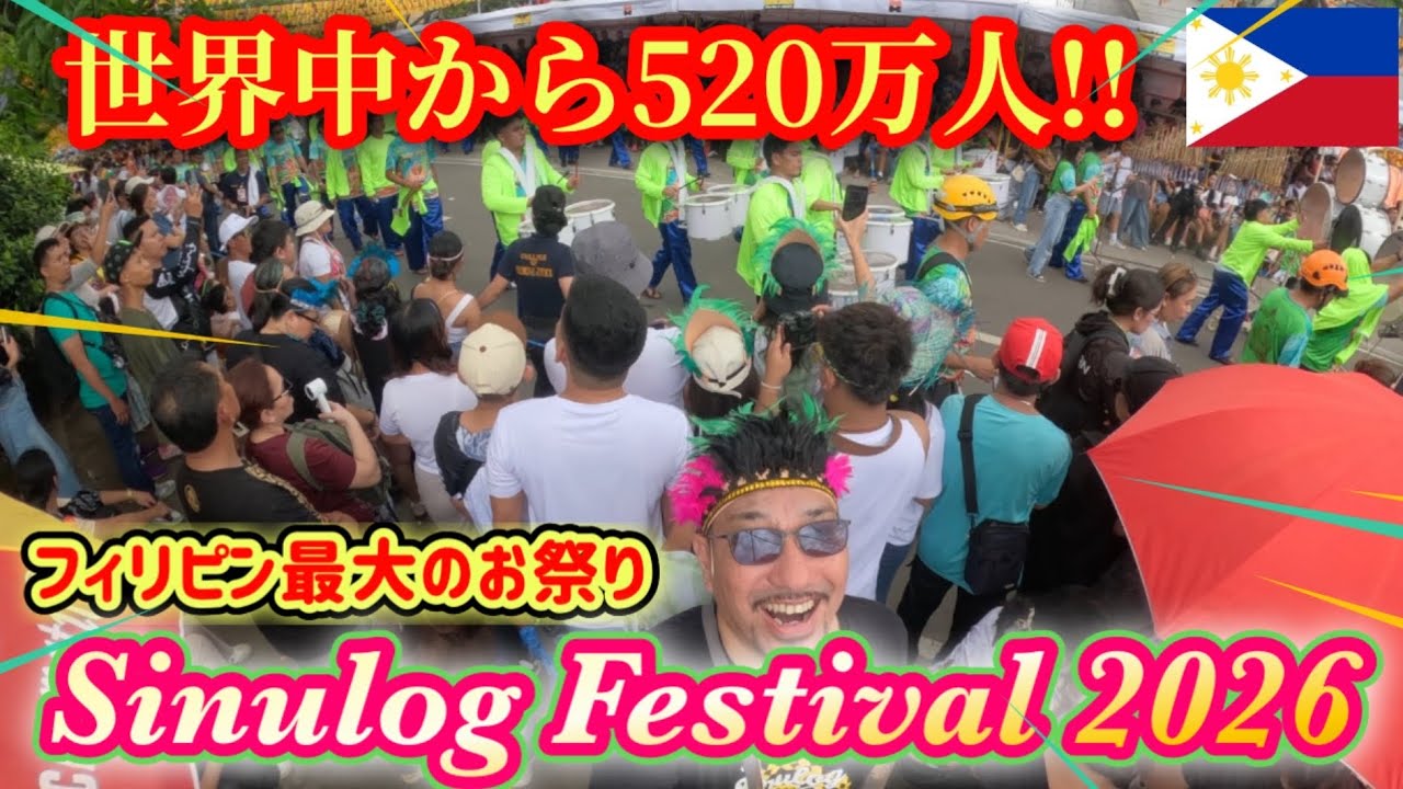 【2026フィリピン情熱旅情編⑫】フィリピン最大のお祭りシヌログフェスティバルに突撃する日本人のおじさんの動画