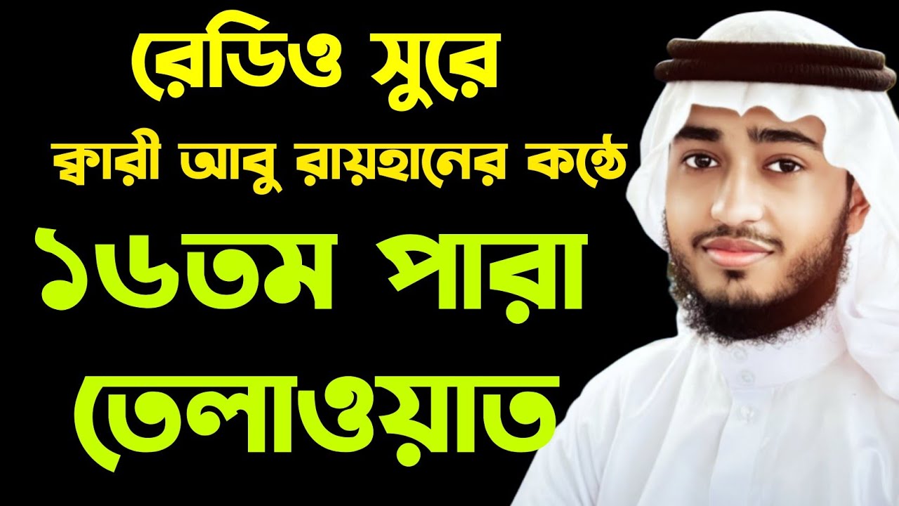 রেডিও সুরে ১৬তম পারা তেলাওয়াত। ক্বারী আবু রায়হান। Qari abu rayhan quran tilawat.
