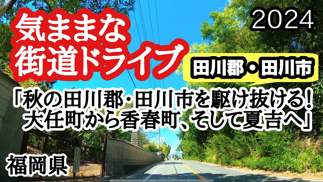 【福岡県】田川郡・田川市でリラックスドライブ！大任町から香春町、そして田川市夏吉への路。