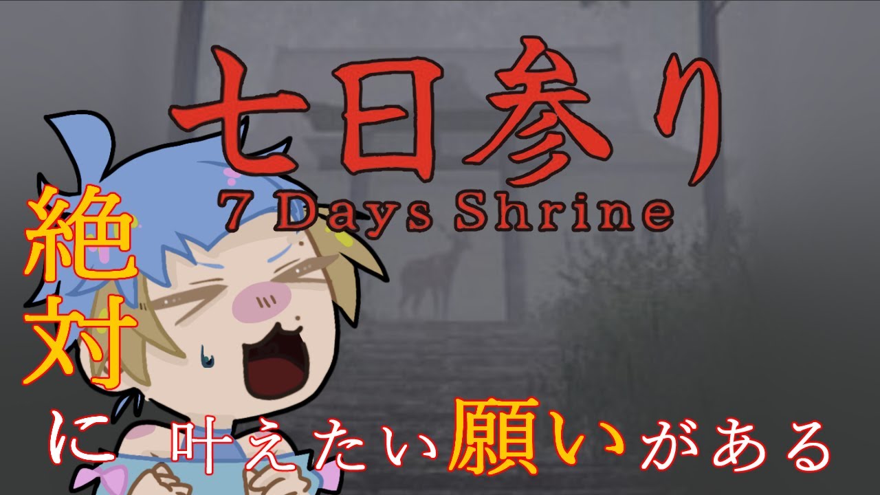 【 七日参り 】どんな願いも叶えるために７日間お参りし続けるホラーゲームをやっていく