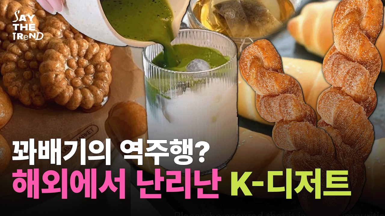 외국인이 더 열광하는 K-디저트, 런던 MZ는 꽈배기 앓이 중? [세이더트렌드]