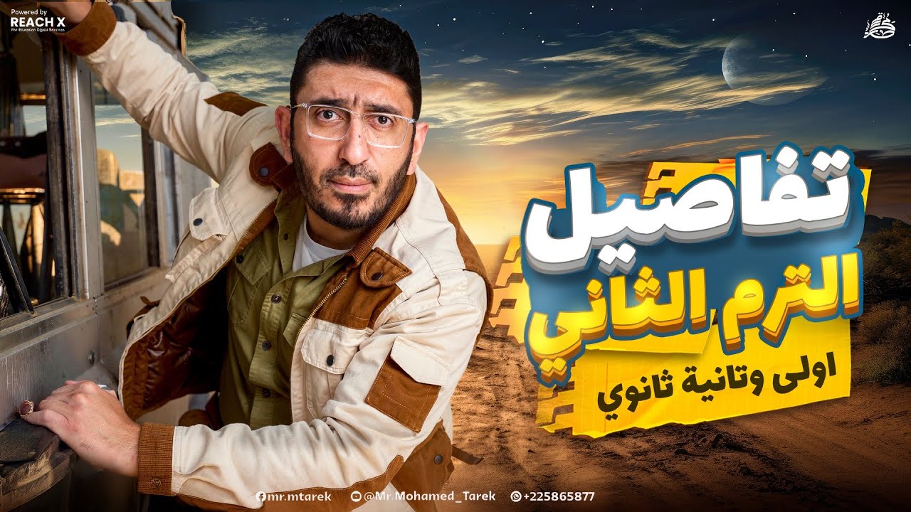 اقوي تفاصيل تقفيلك للعربي في الترم الثاني 💣 | عربي اولي وتانيه ثانوي- المنهج كامل علي اليوتيوب مجانا
