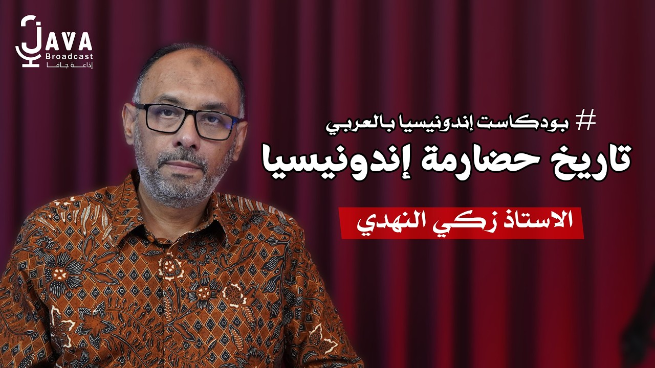 #بودكاست إندونيسيا بالعربي - تاريخ حضارمة إندونيسيا- زكي النهدي