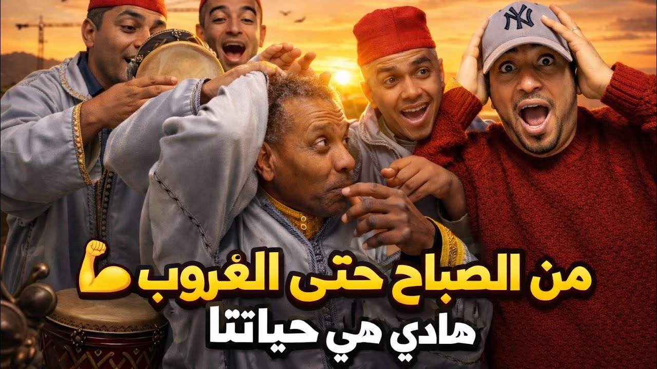 � من الصباح حتى الغروب… هادي هي حياتنا 🌅🔥