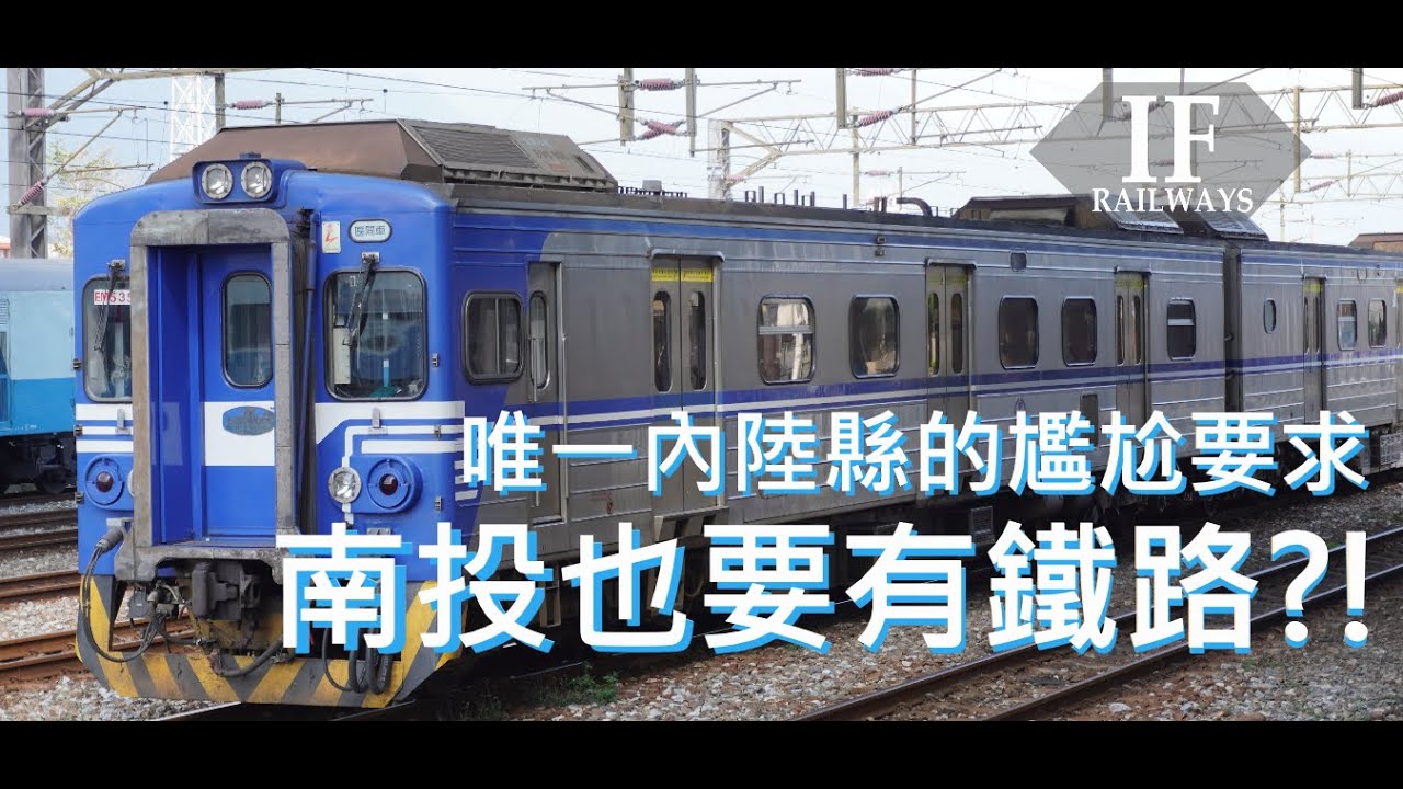 南投也要有鐵路! | 為何爭取許久仍未有下文? |全因內陸縣尷尬的地理位置? | #中橫鐵路 #台糖中南線 #中捷橘線 #台鐵立體化 | [IF聊鐵道]