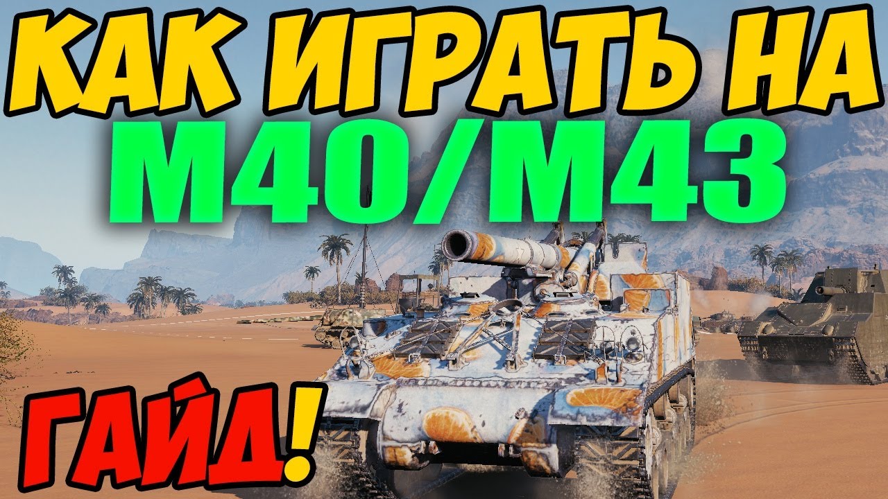 M40/M43 - КАК ИГРАТЬ, ГАЙД WOT! ОБЗОР НА АРТУ М40 М43 World Of Tanks! Артиллерия M40 M43 ВОТ!