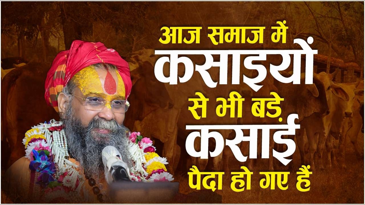 आज समाज में कसाइयों से भी बड़े कसाई पैदा हो गए हैं | सुनिए पूज्य महाराजश्री ने क्या कहा  ?