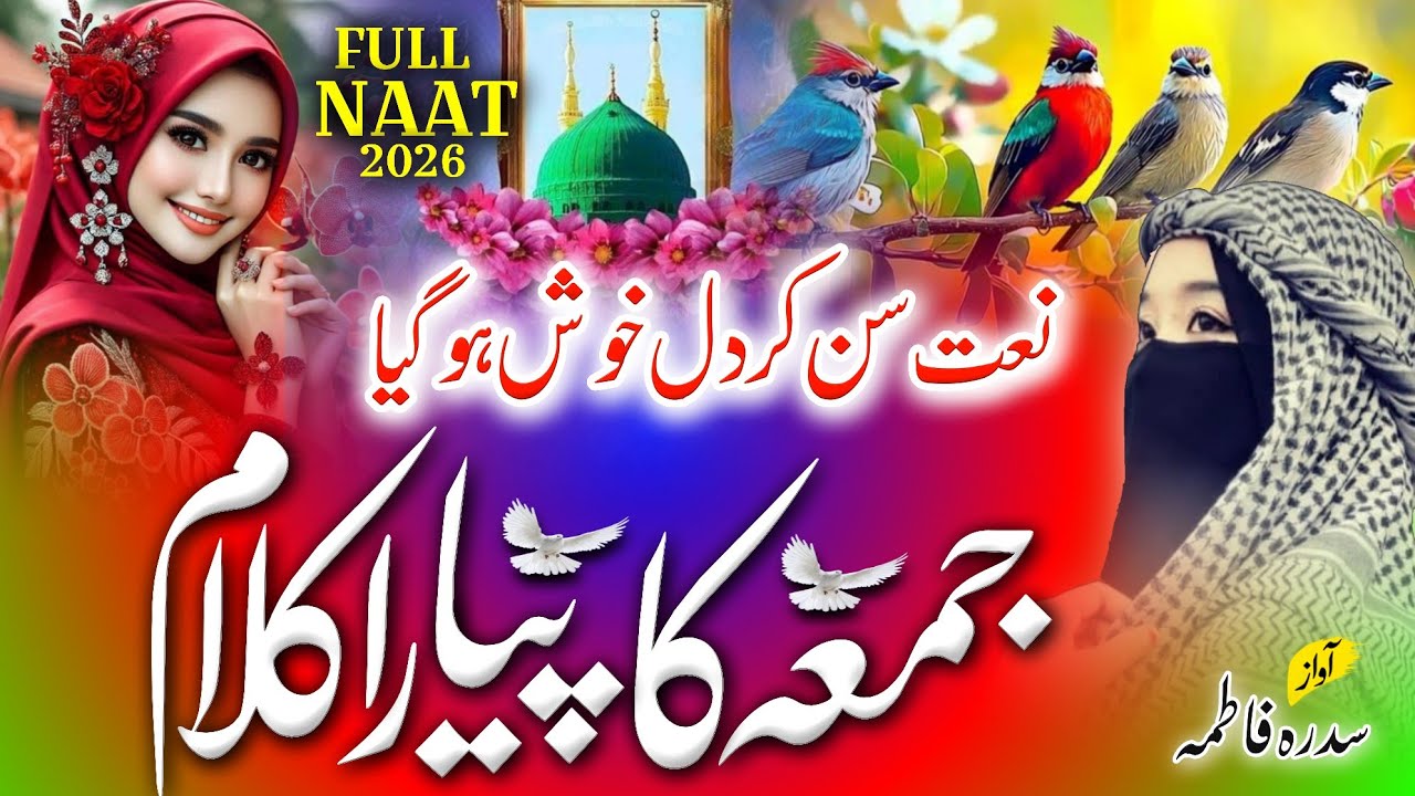 Jumma Ispecial Naat Sharif Sune - Most Beautiful Jumma Mubarak Naat Sharif - Viral Naat Sharif 2026