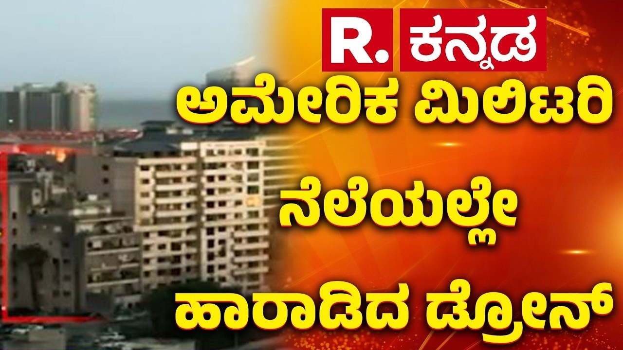 Iran War Update: ಅಮೇರಿಕ ಮಿಲಿಟರಿ ನೆಲೆಯಲ್ಲೇ ಹಾರಾಡಿದ ಡ್ರೋನ್​ | US-Israel Vs Iran War