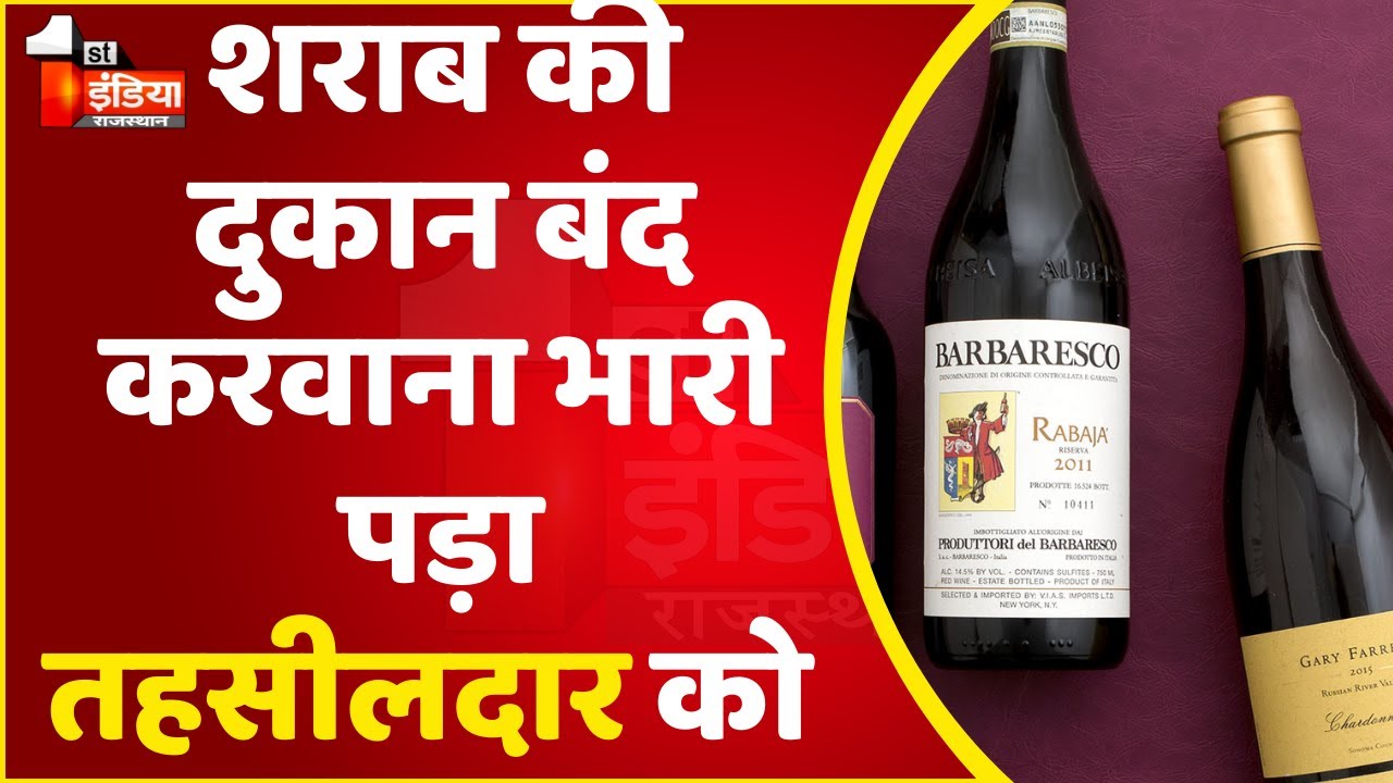 Hindaun में शराब की दुकान बंद करवाना पड़ा भारी, तहसीलदार के साथ मारपीट