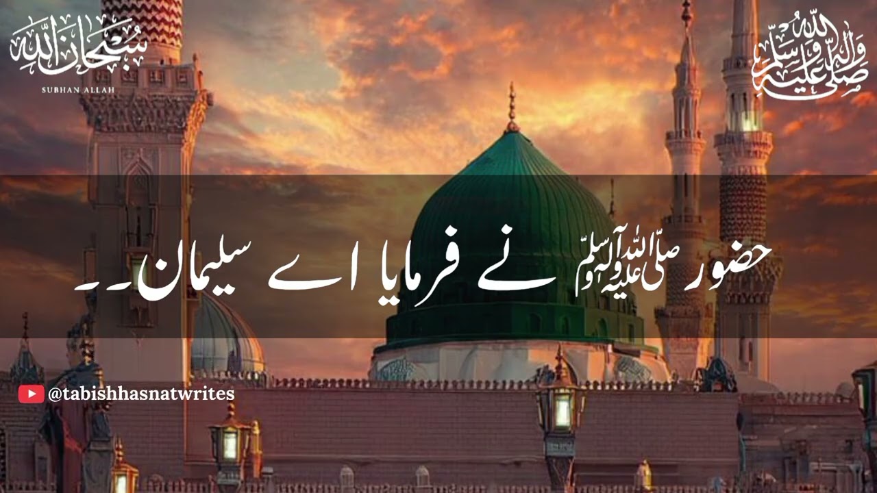 519 - HUZOORﷺ Ne Farmaya Ay Suleman (AS) __ Ajmal Raza Qadri