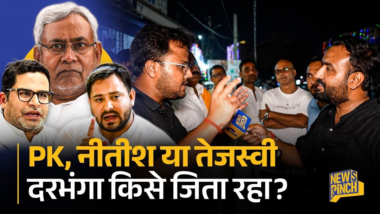 Prashant Kishor, Tejashwi या Nitish? Mithila का सबसे बड़ा शहर Darbhanga क्या खेल कर देगा चुनाव में?