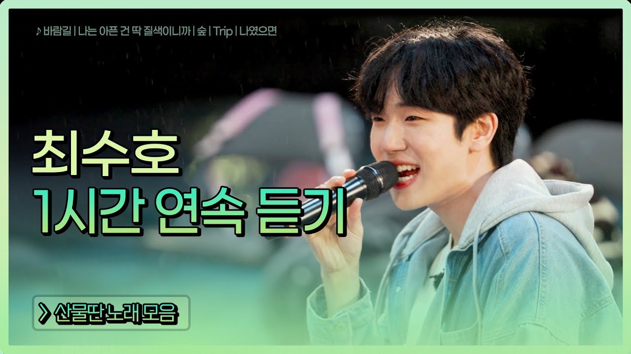 ▶𝟏𝐡𝐨𝐮𝐫 𝐋𝐎𝐎𝐏🎧 | 어디론가 떠나고 싶을 때, 최수호 노래 모음 1시간 #TVCHOSUNMUSIC (TV CHOSUN 240601 방송 외)