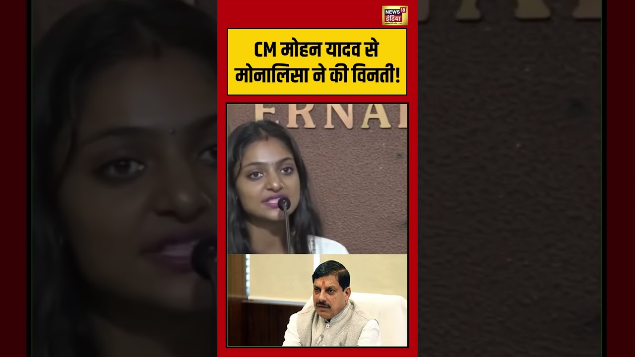 CM Mohan Yadav से मोनालिसा ने की विनती! #monalisa #shorts #viralnews #viralvideo