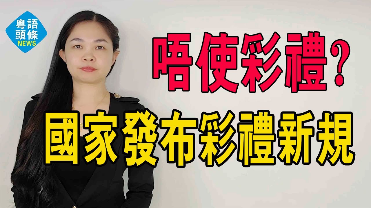 結婚不用給彩禮？國家出手！2月1日彩禮新規生效，網上又吵翻了！#粵語 #中國新聞 #彩禮