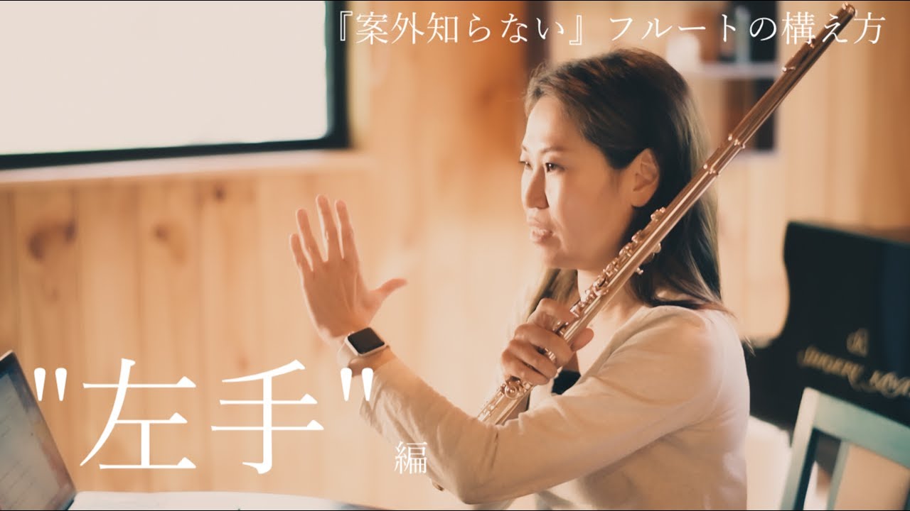 『案外知らない』フルートの構え方”左手”編