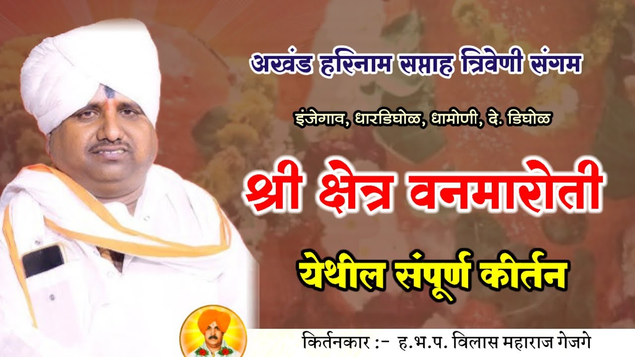 वनमारोती येथील किर्तन - विलास महाराज गेजगे | Kirtan | किर्तन | Jay Bhagwan Baba | भगवान बाबा 