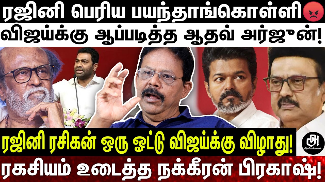 ரஜினி அரசியலுக்கு வராத காரணம் திமுக இல்ல லதா ரஜினிகாந்த்😱 அதிர்ச்சி தகவல்களுடன் நக்கீரன் பிரகாஷ்!
