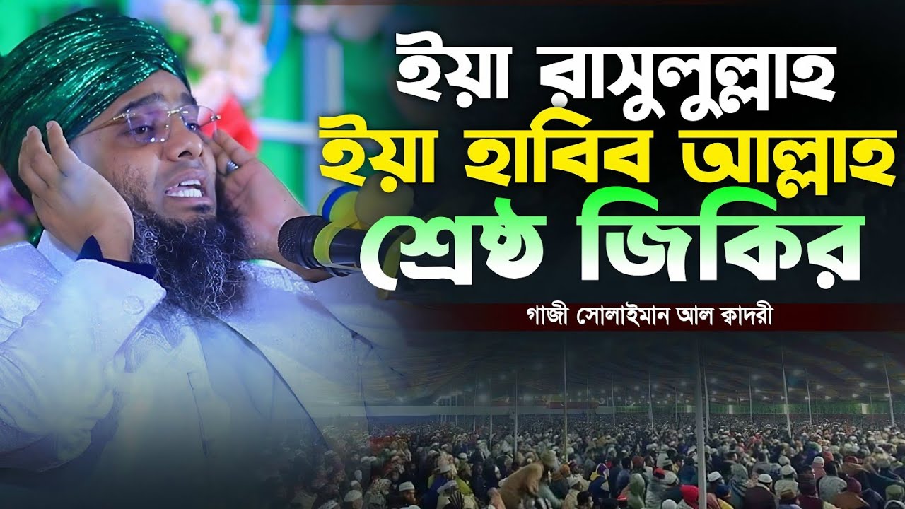 ইয়া রাসুলুল্লাহ ইয়া হাবীব আল্লাহ মধুর জিকির 🥰🥰  গাজী সোলাইমান ক্বাদরী Gazi Solaiman Qadri Mawlana tv