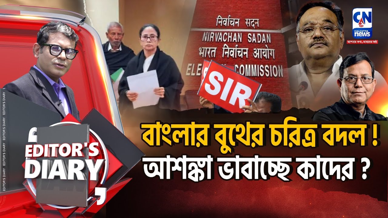 বাংলার বুথের চরিত্র বদল! আশঙ্কা ভাবাচ্ছে কাদের ?  | EDITOR'S DIARY