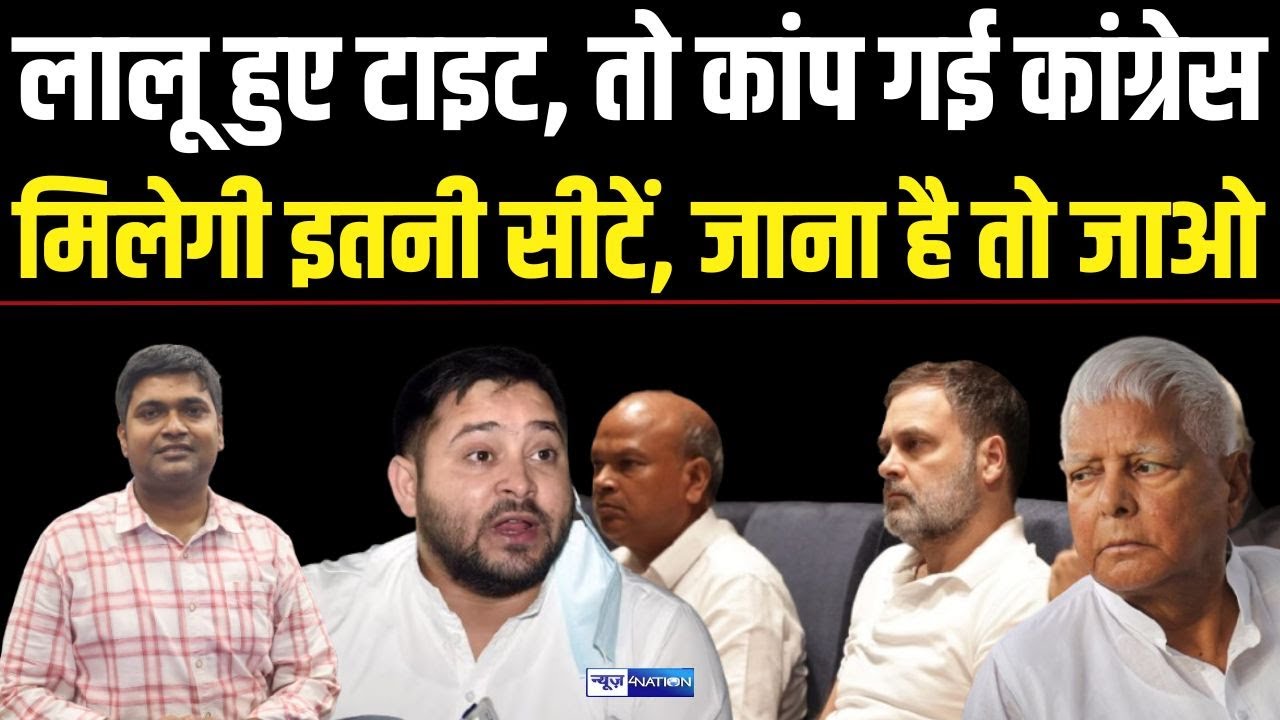 Debansu Prabhat Report : Lalu Yadav हैं महागठबंधन के बिग बॉस, मिली धमकी तो थर्राई Congress ।