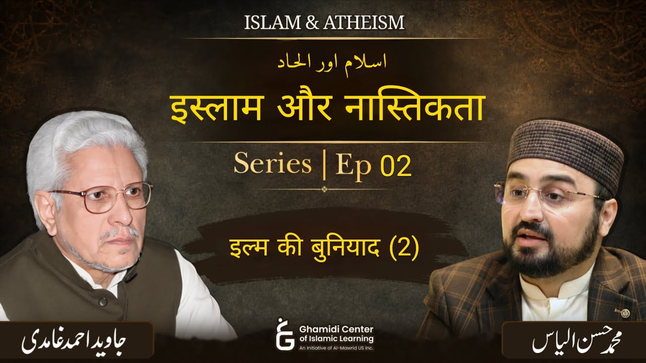 Islam & Atheism Series | Ep 02 | इस्लाम और इल्हाद (नास्तिकता) सीरीज | Javed Ghamidi | Hasan Ilyas