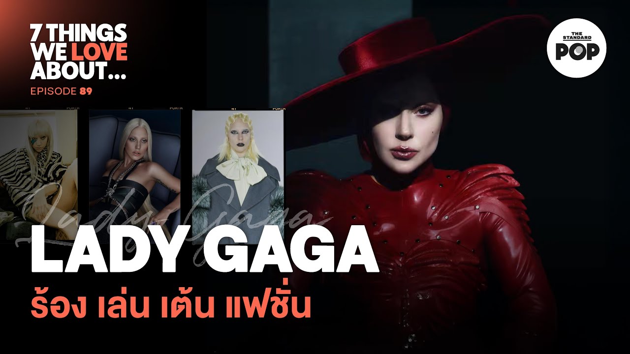 Lady Gaga แปลงร่างด้วยแฟชั่น หลายลุค หลายโมเมนต์ ของศิลปินแห่งยุค | 7 Things We Love About… EP.89