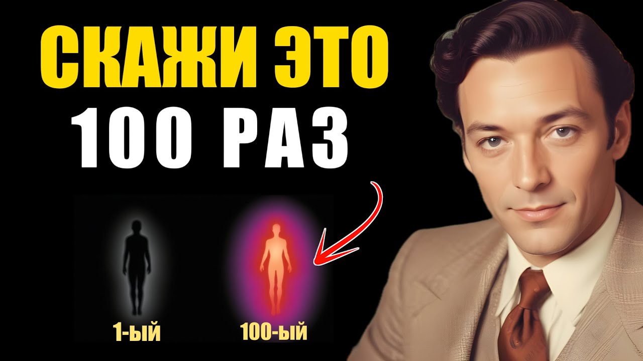Скажи это 100 раз и твоя реальность круто изменится - Невилл Годдард