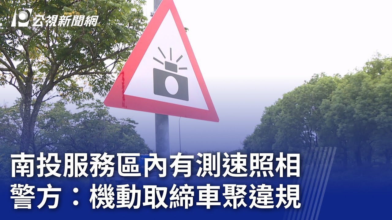 南投服務區內有測速照相 警方：機動取締車聚違規｜20250724 公視晚間新聞