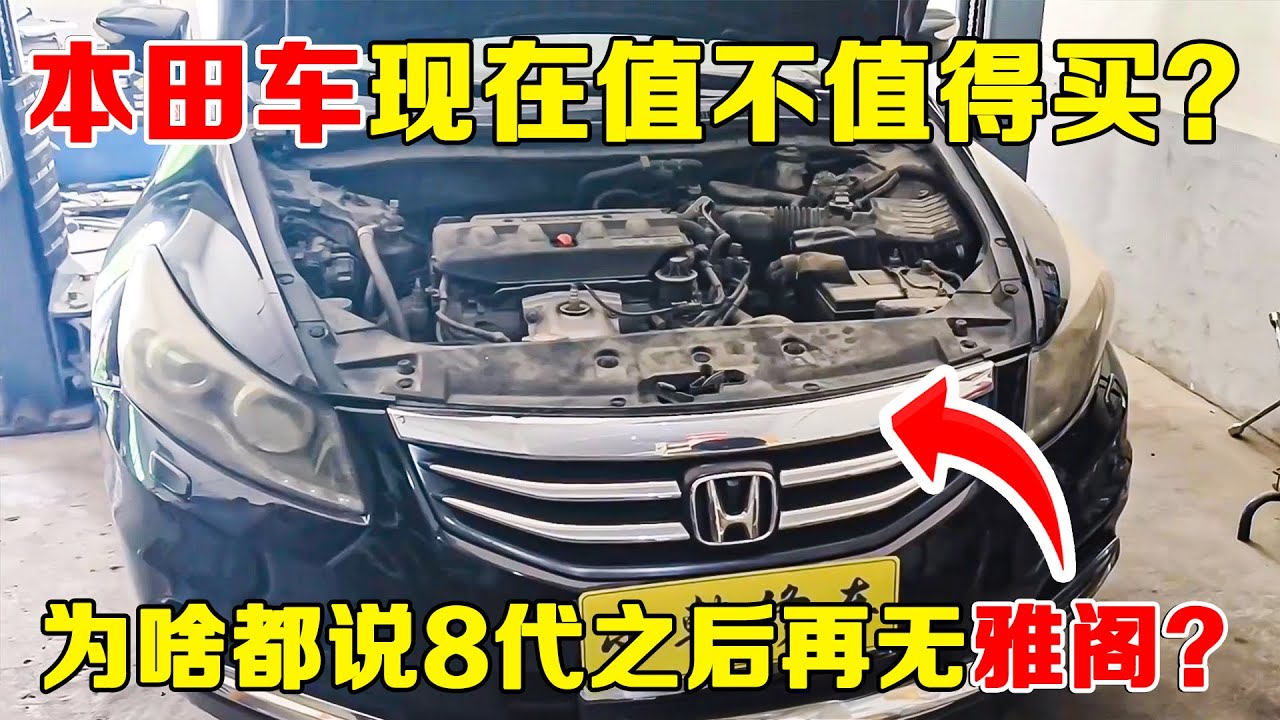 本田车现在值不值的买？为啥都说8代之后再无雅阁！【小韩修车】