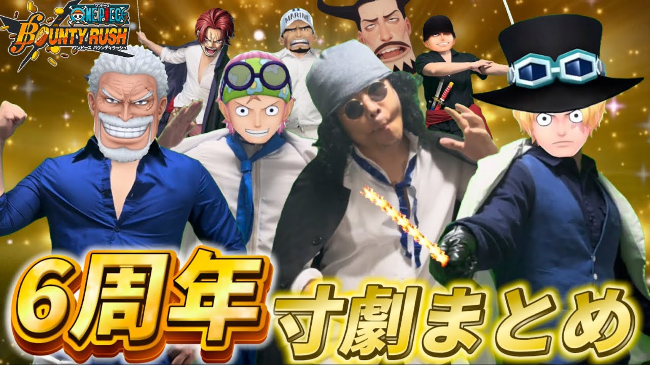 バウンティ寸劇まとめ『6周年新超フェスで活躍したやつらの戯れ』【バウンティラッシュ】